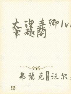 大理寺卿1v1笔趣阁