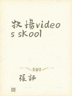 牧场videos skool