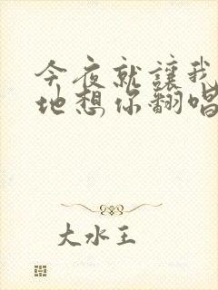 今夜就让我狠狠地想你翻唱版本