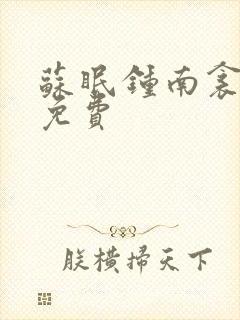 苏眠钟南衾全文免费