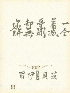 你却爱着一个烧饼无删减全文阅读