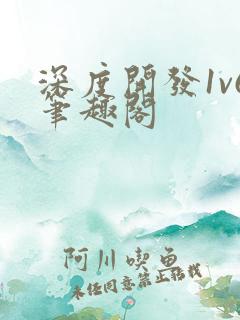 深度开发1v6笔趣阁