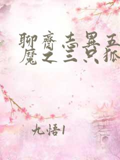 聊斋志异五通神魔之三只狐狸