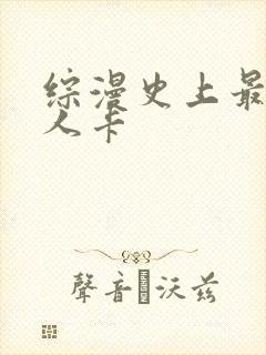 综漫史上最强好人卡