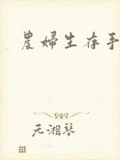 农妇生存手札
