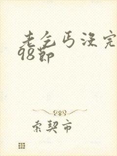 老乞丐没完没了98节