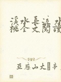 溪水长流 水蜜桃全文阅读