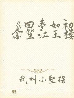 《回梦如初》阮念笙江玉楼