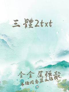 三体2txt