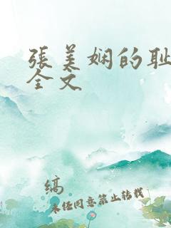 张美娴的耻辱夜全文