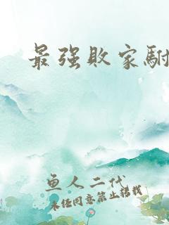最强败家驸马爷