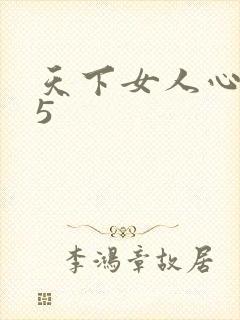 天下女人心135