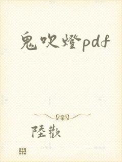 鬼吹灯pdf