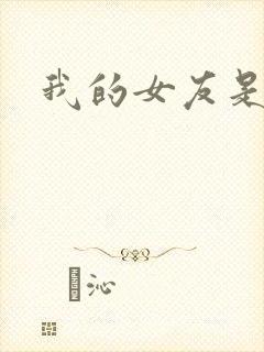 我的女友是蓝领