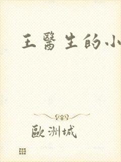 王医生的小诊所