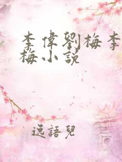 李伟刘梅李伟刘梅小说