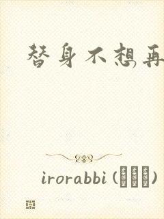 替身不想再玩了