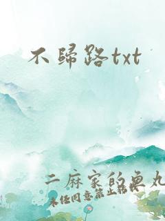 不归路txt