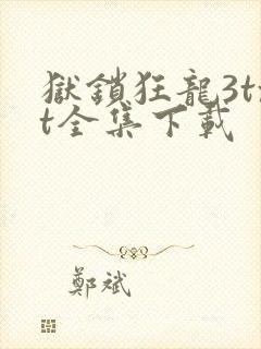 狱锁狂龙3txt全集下载