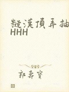 糙汉顶弄抽插HHHH