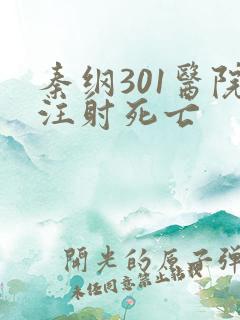 秦纲301医院注射死亡