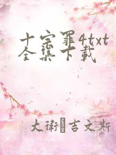 十宗罪4txt全集下载