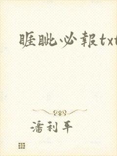 睚眦必报txt