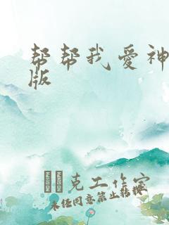 帮帮我爱神完整版