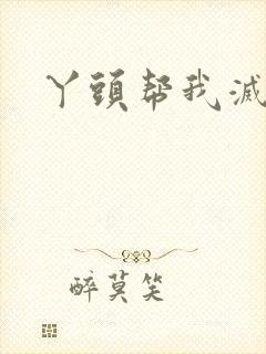 丫头帮我灭灭火