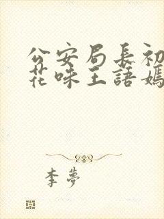 公安局长初尝警花味王语嫣