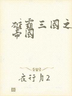 雄霸三国之我的帝国