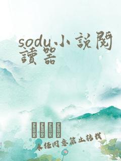sodu小说阅读器