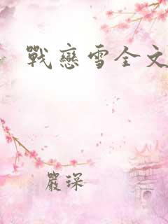 战恋雪全文阅读