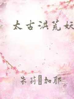 太古洪荒妖孽出