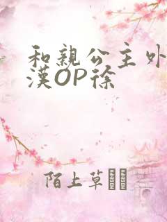 和亲公主外邦糙汉OP徐