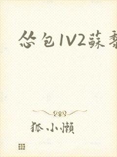 怂包1V2苏黎