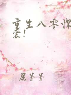 重生八零悍妻来袭!