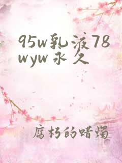 95w乳液78wyw永久