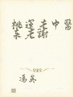 桃运老中医吸出来老谢