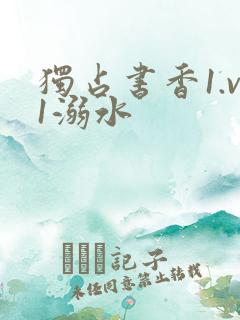 独占书香1.v1溺水