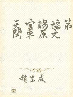 天官赐福第一次开车原文