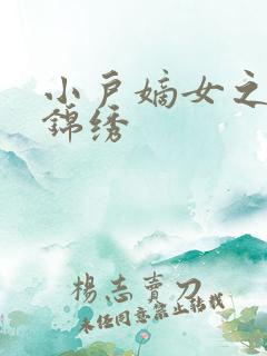 小户嫡女之高门锦绣