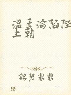 温柔沦陷陛下不上朝