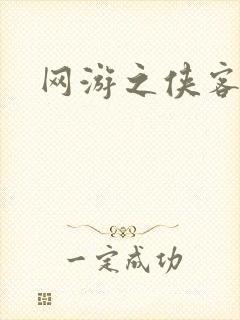 网游之侠客行