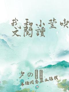 我和小莹吃乳全文阅读