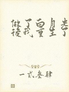 做了白月光替身后我重生了