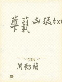 萝莉凶猛txt下载