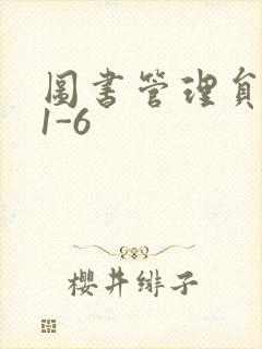 图书管理员雪叶1-6