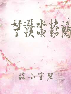 好涨水快流出来了快吃动阅读