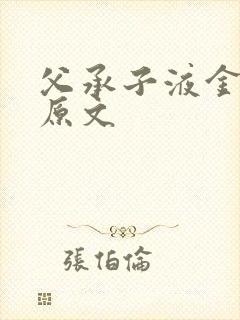 父承子液金银花原文